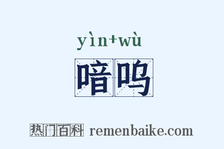 喑呜是什么意思的图片